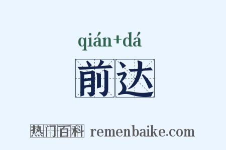 前达是什么意思的图片
